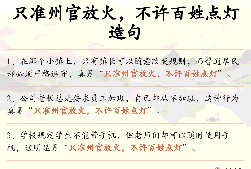 只准州官放火，不许百姓点灯