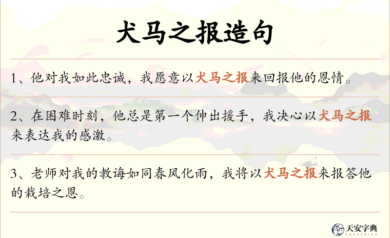 犬马之报
