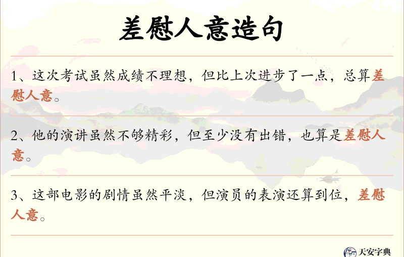 差慰人意