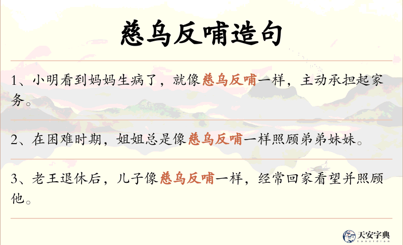 慈乌反哺