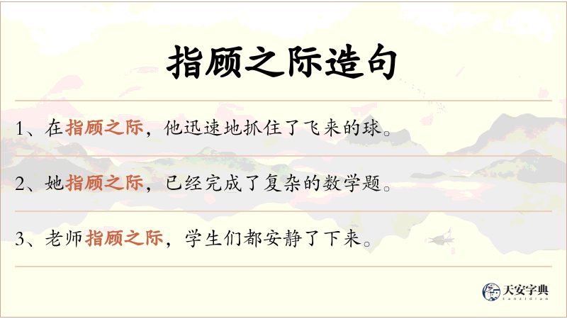 指顾之际