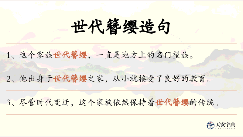 世代簪缨