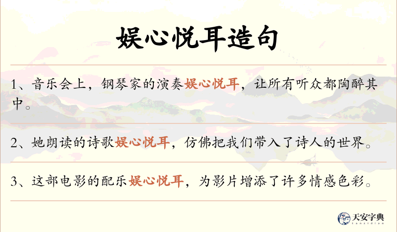 娱心悦耳