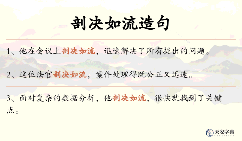 剖决如流
