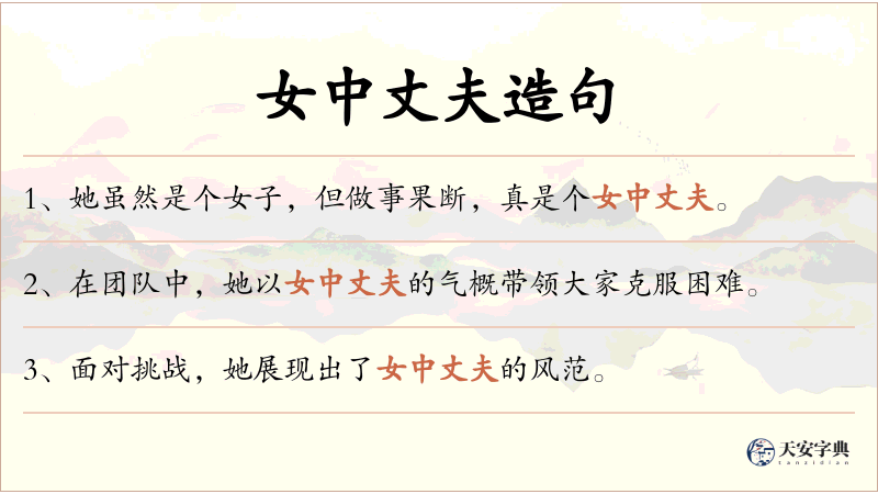 女中丈夫
