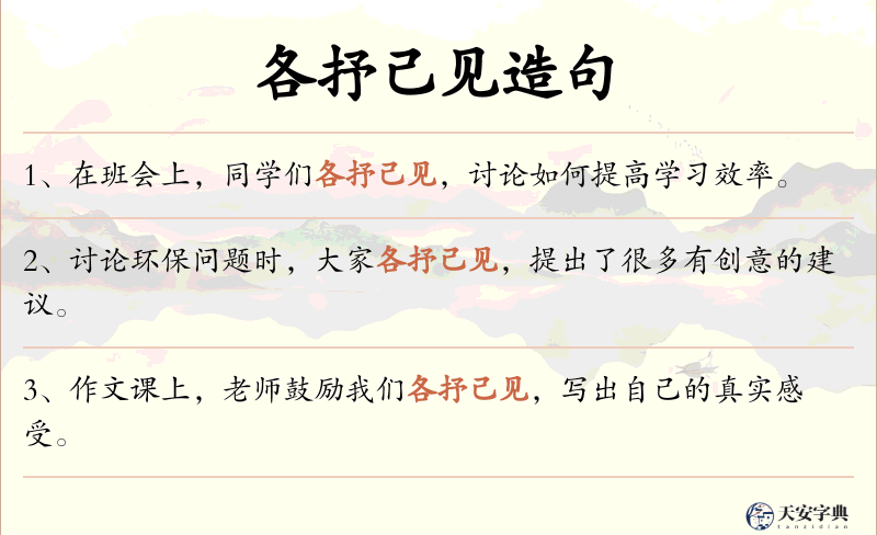 各抒己见