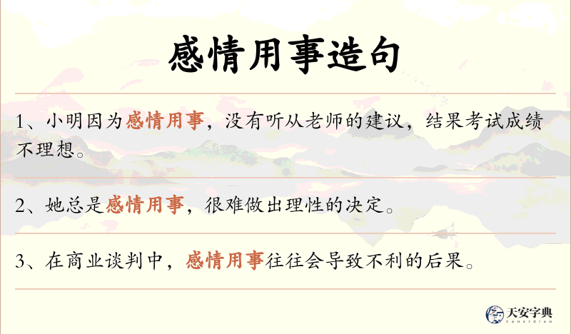 感情用事