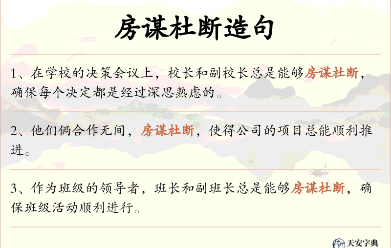 房谋杜断