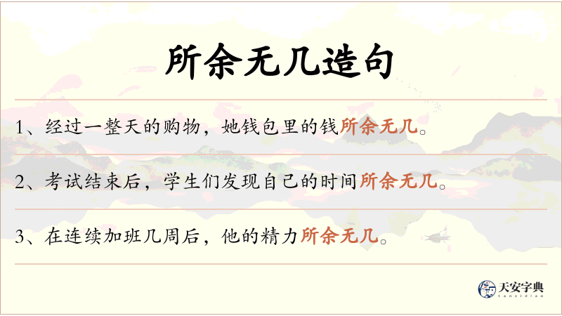 所余无几