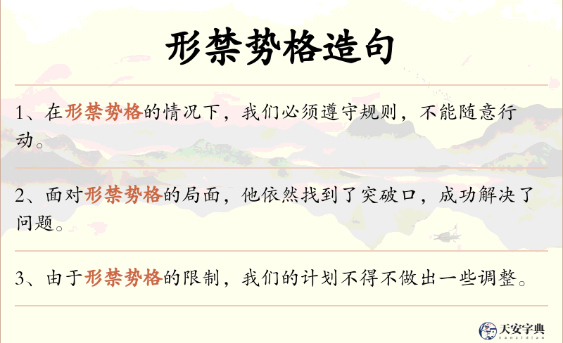 形禁势格