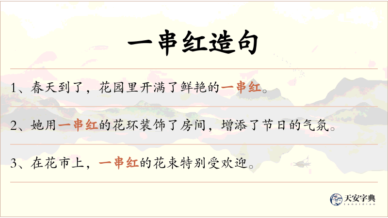 一串红
