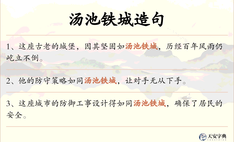 汤池铁城