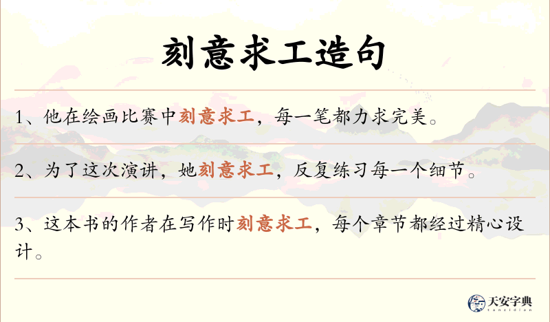 刻意求工