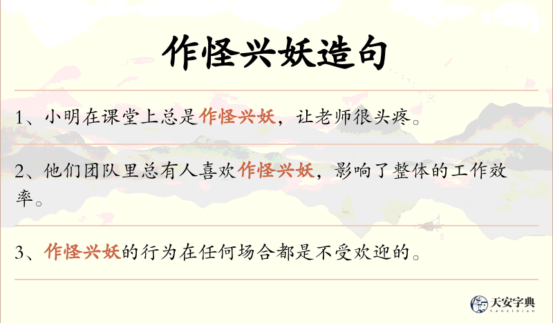 作怪兴妖