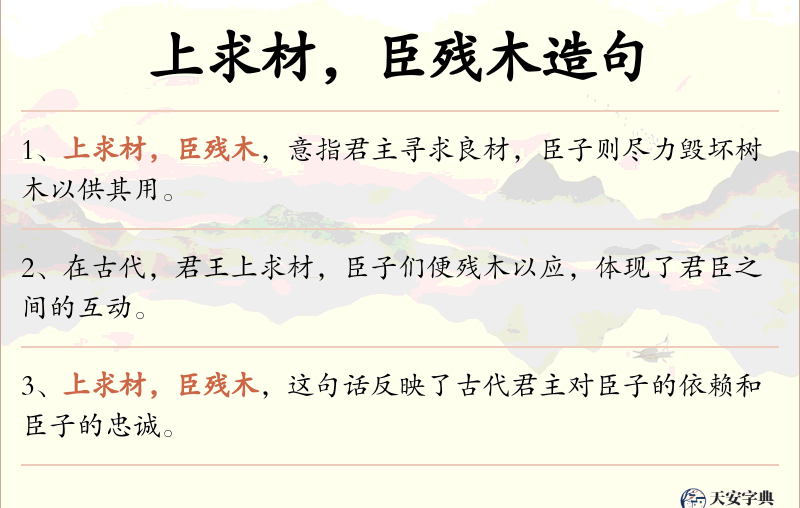 上求材，臣残木