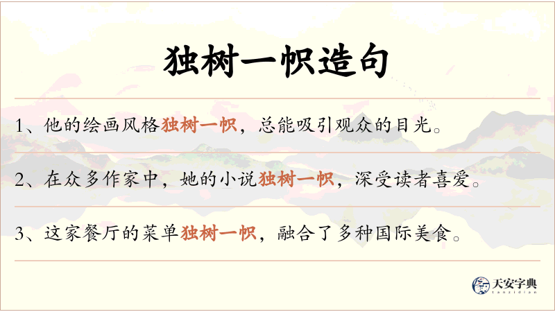 独树一帜