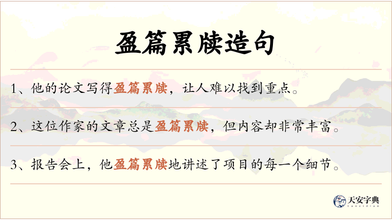 盈篇累牍
