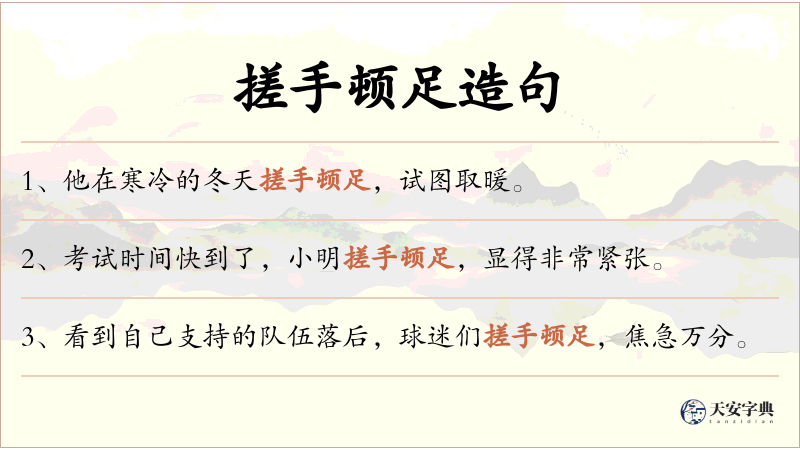 搓手顿足