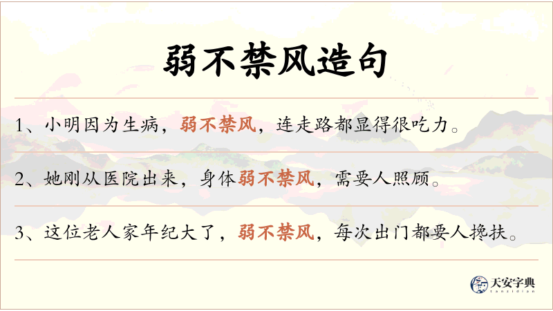 弱不禁风