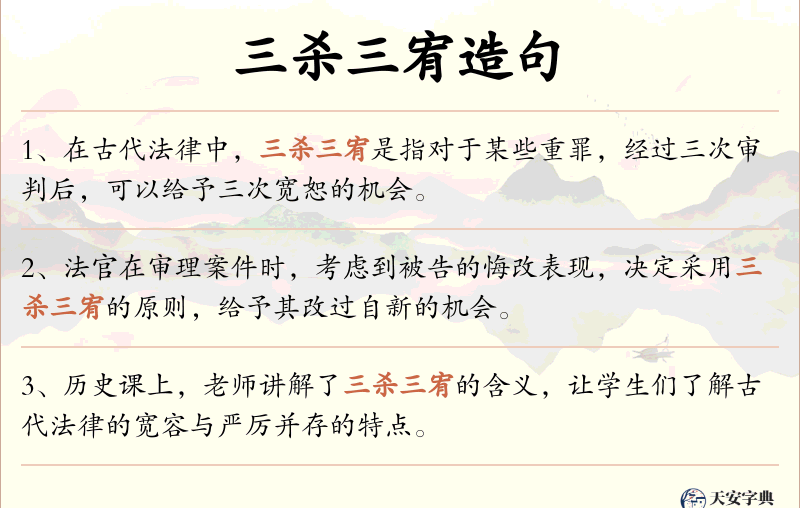 三杀三宥
