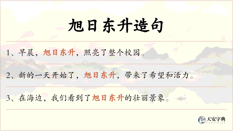 旭日东升