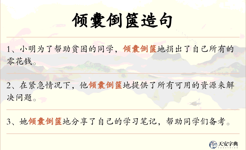倾囊倒箧