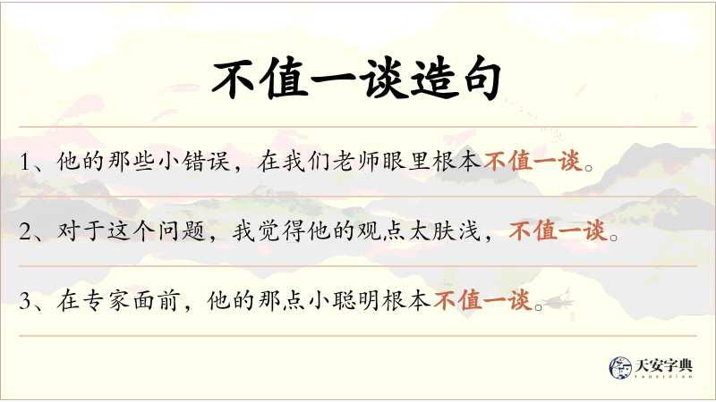 不值一谈