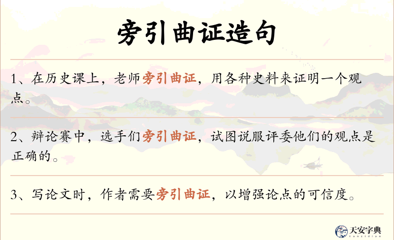 旁引曲证