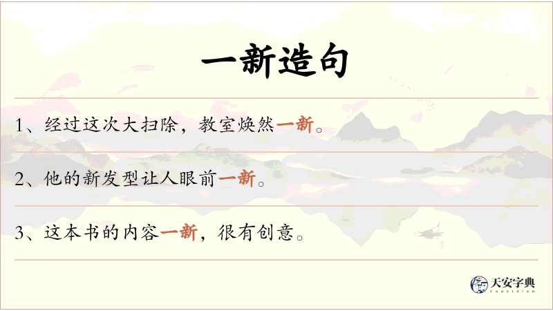 一新