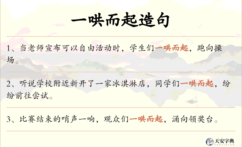 一哄而起