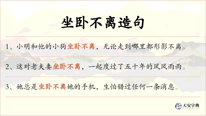 坐卧不离