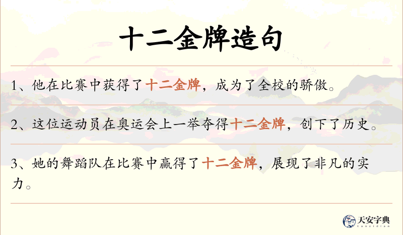 十二金牌