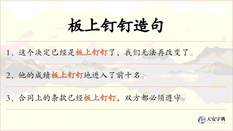 板上钉钉