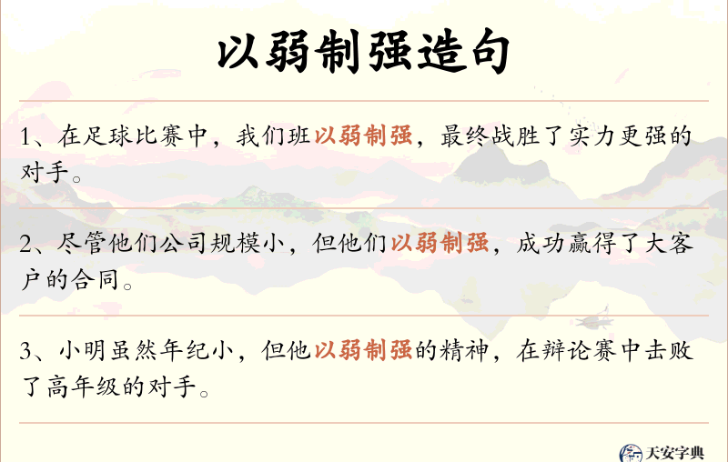 以弱制强