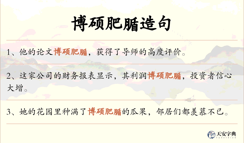 博硕肥腯