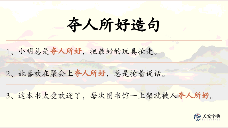 夺人所好