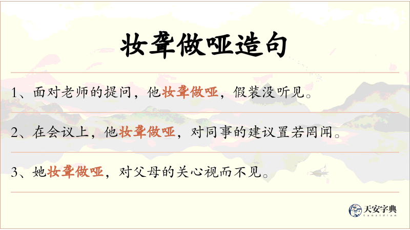 妆聋做哑