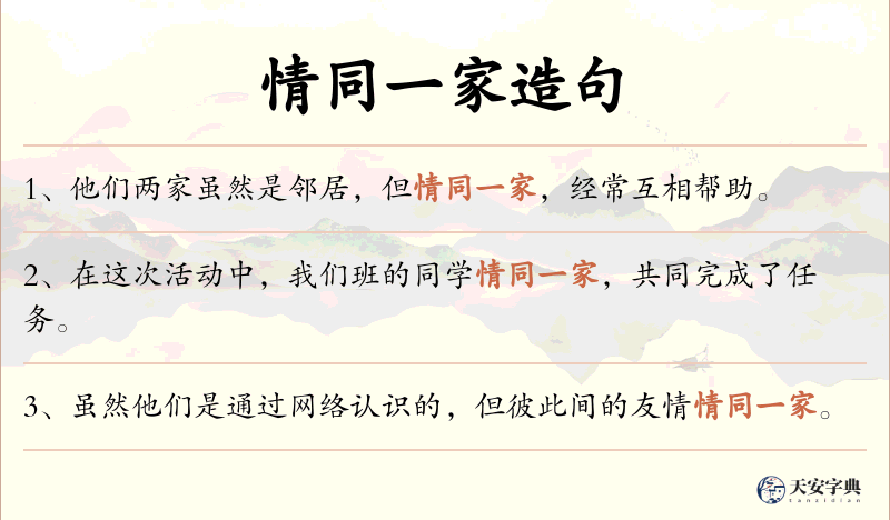 情同一家