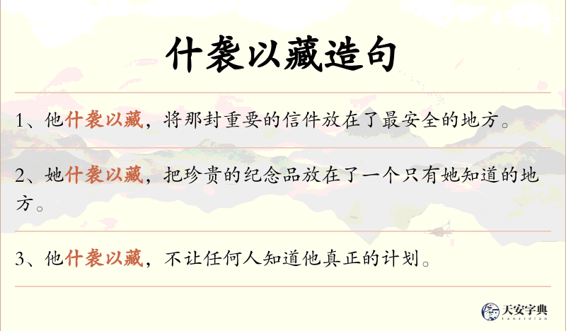 什袭以藏