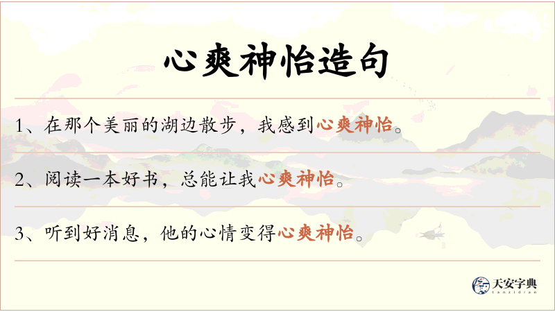 心爽神怡