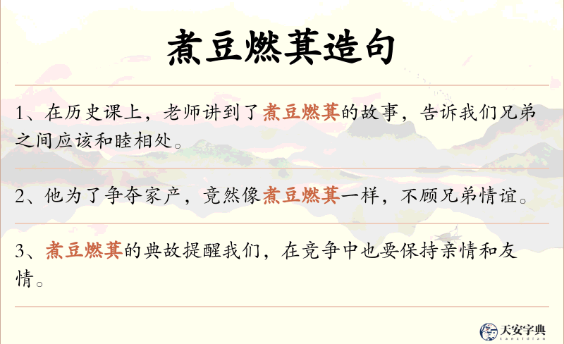 煮豆燃萁