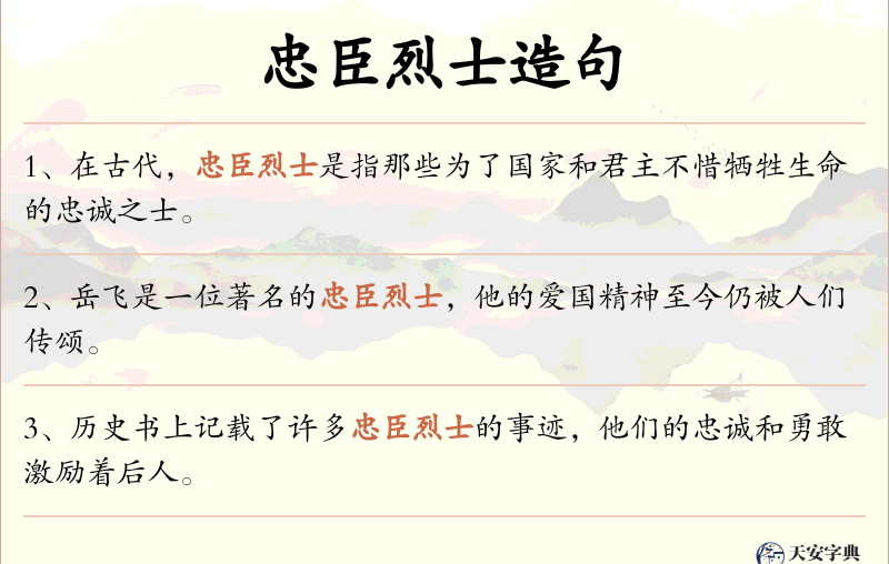 忠臣烈士