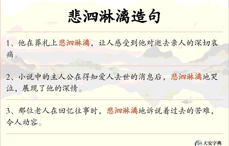 悲泗淋漓