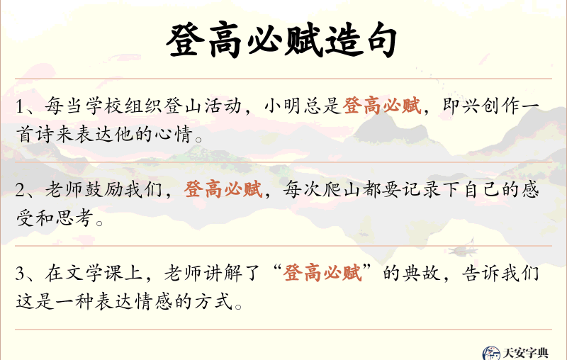 登高必赋