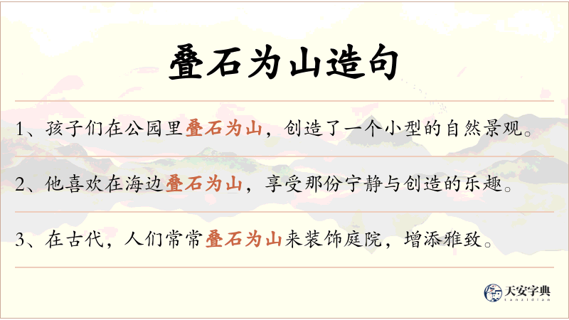 叠石为山