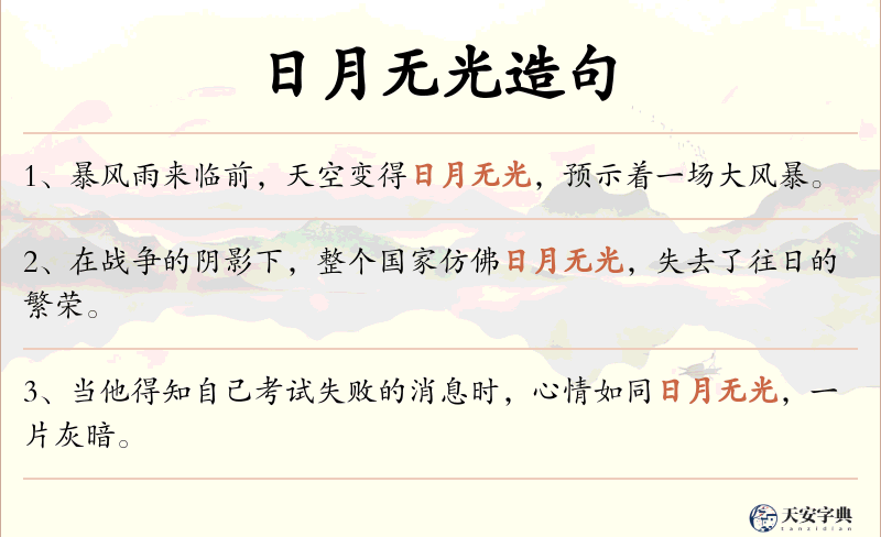 日月无光