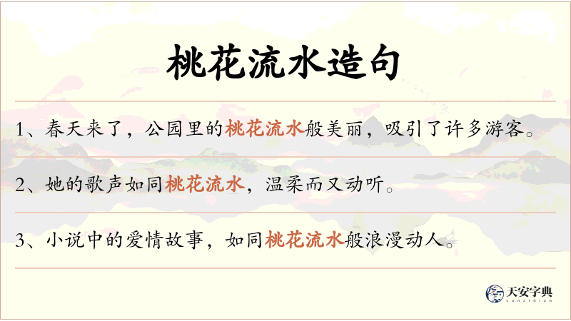 桃花流水