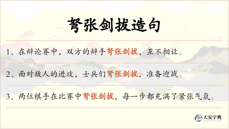 弩张剑拔