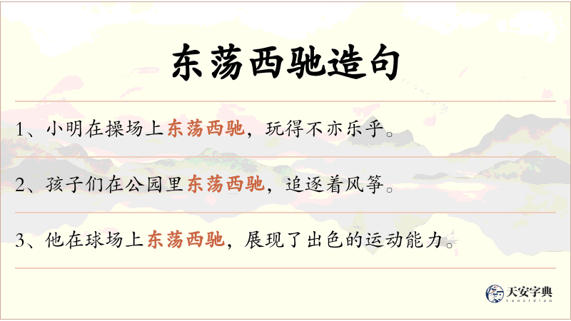 东荡西驰