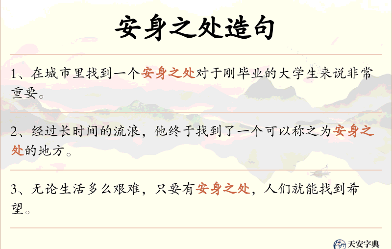 安身之处